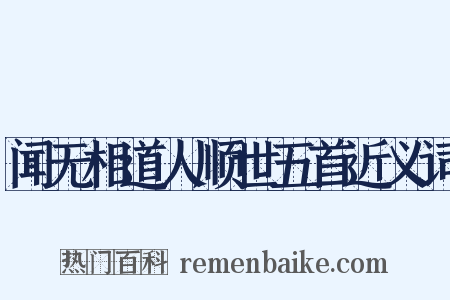 闻无相道人顺世五首近义词是什么意思的图片